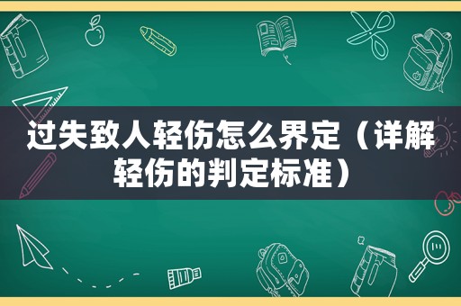 過失致人輕傷怎么界定（詳解輕傷的判定標(biāo)準(zhǔn)）
