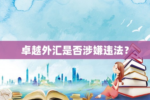 卓越外匯是否涉嫌違法？