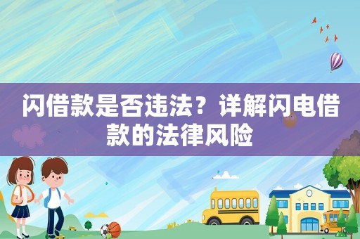 閃借款是否違法？詳解閃電借款的法律風險