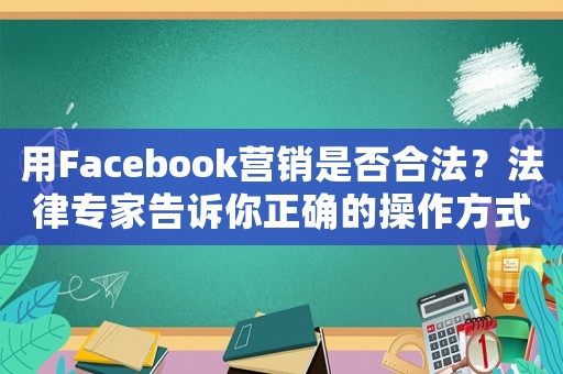 用Facebook營銷是否合法？法律專家告訴你正確的操作方式