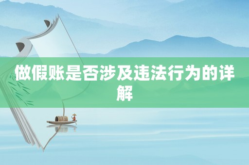 做假賬是否涉及違法行為的詳解