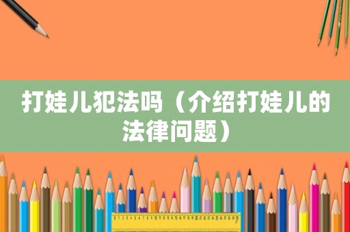 打娃兒犯法嗎（介紹打娃兒的法律問題）