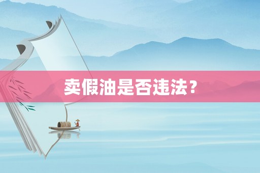 賣假油是否違法？