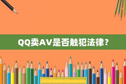 QQ賣AV是否觸犯法律？