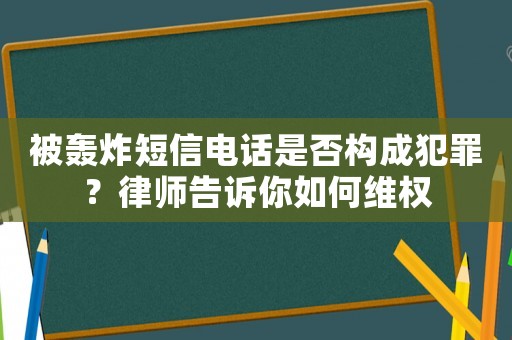 被轟炸短信電話是否構成犯罪？律師告訴你如何維權