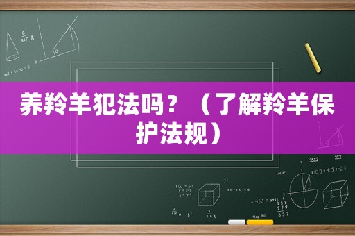 養羚羊犯法嗎？（了解羚羊保護法規）