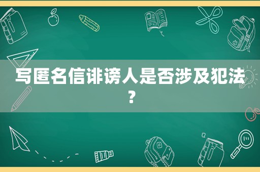 寫匿名信誹謗人是否涉及犯法？