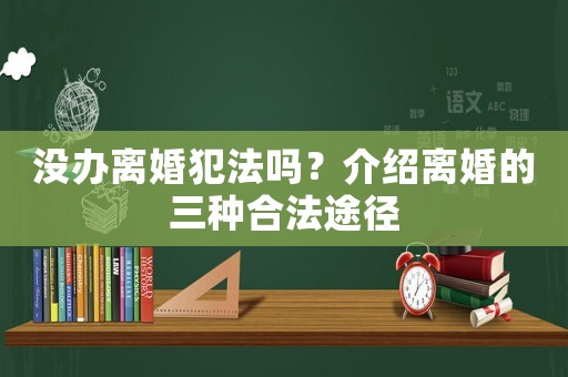沒辦離婚犯法嗎？介紹離婚的三種合法途徑