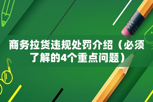 商務拉貨違規處罰介紹（必須了解的4個重點問題）