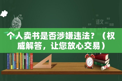個人賣書是否涉嫌違法？（權威解答，讓您放心交易）
