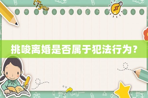 挑唆離婚是否屬于犯法行為？