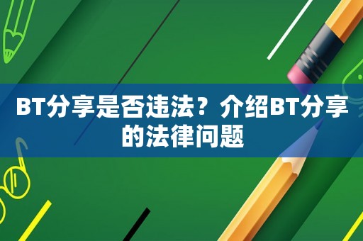 BT分享是否違法？介紹BT分享的法律問題