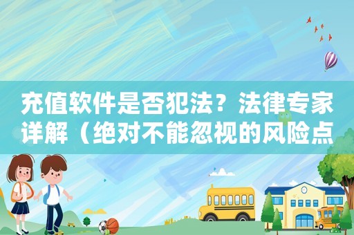 充值軟件是否犯法？法律專家詳解（絕對不能忽視的風險點）