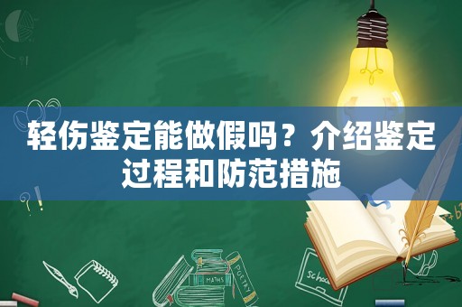 輕傷鑒定能做假嗎？介紹鑒定過程和防范措施