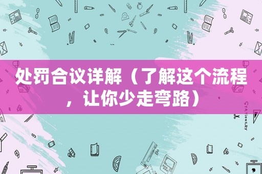 處罰合議詳解（了解這個(gè)流程，讓你少走彎路）