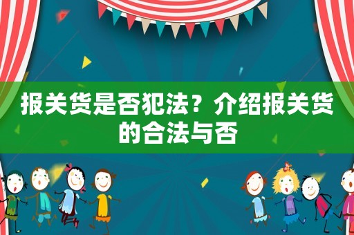 報關貨是否犯法？介紹報關貨的合法與否