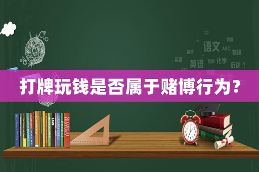 打牌玩錢是否屬于賭博行為？
