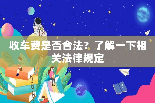 收車費是否合法？了解一下相關法律規定