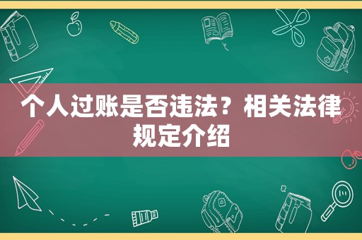 個人過賬是否違法？相關(guān)法律規(guī)定介紹