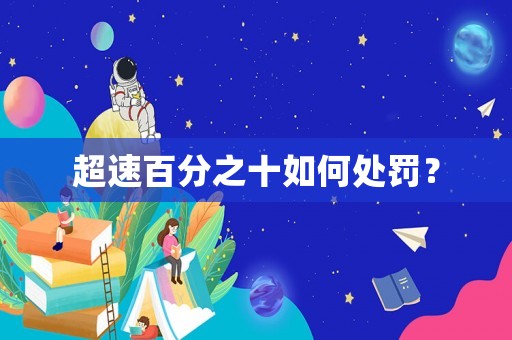 超速百分之十如何處罰？