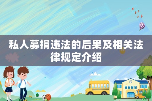 私人募捐違法的后果及相關法律規定介紹