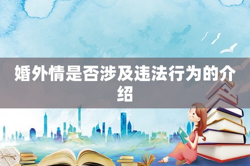 婚外情是否涉及違法行為的介紹