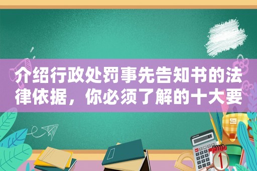 介紹行政處罰事先告知書的法律依據(jù)，你必須了解的十大要點(diǎn)