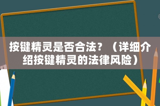按鍵精靈是否合法？（詳細介紹按鍵精靈的法律風險）