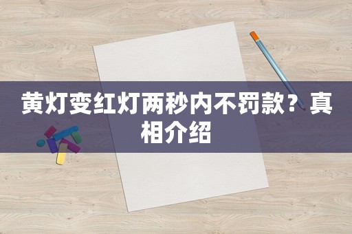 黃燈變紅燈兩秒內不罰款？真相介紹