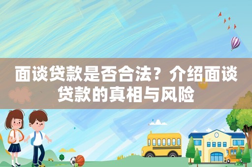 面談貸款是否合法？介紹面談貸款的真相與風險