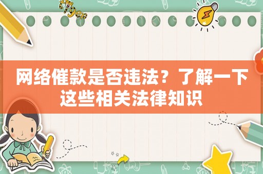 網絡催款是否違法？了解一下這些相關法律知識