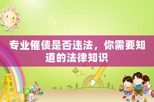 專業催債是否違法，你需要知道的法律知識