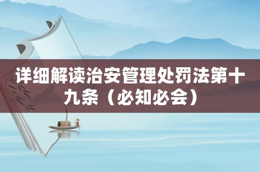 詳細(xì)解讀治安管理處罰法第十九條（必知必會）