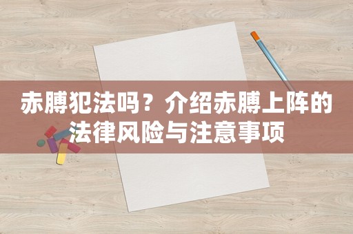 赤膊犯法嗎？介紹赤膊上陣的法律風險與注意事項