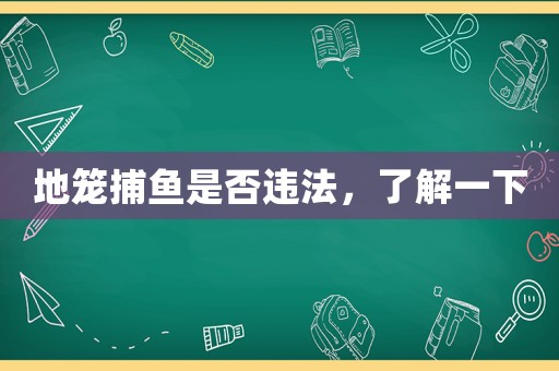 地籠捕魚是否違法，了解一下