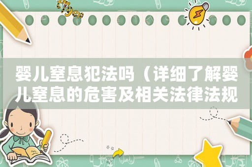 嬰兒窒息犯法嗎（詳細了解嬰兒窒息的危害及相關法律法規）
