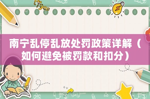 南寧亂停亂放處罰政策詳解（如何避免被罰款和扣分）