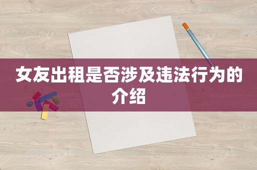 女友出租是否涉及違法行為的介紹