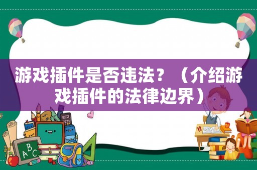 游戲插件是否違法？（介紹游戲插件的法律邊界）