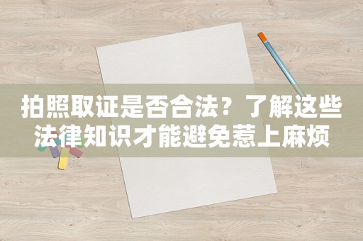 拍照取證是否合法？了解這些法律知識才能避免惹上麻煩
