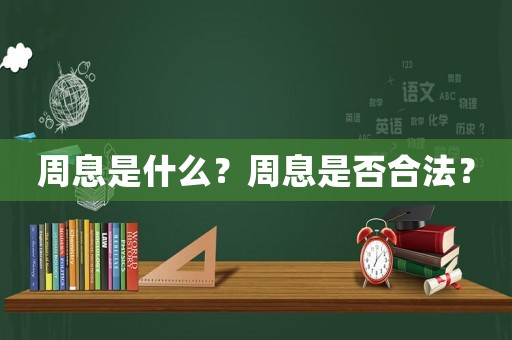 周息是什么？周息是否合法？
