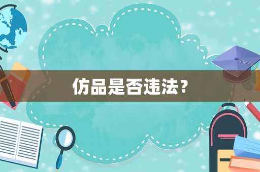仿品是否違法？