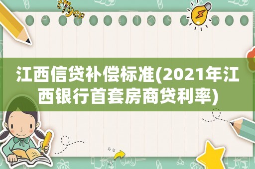 江西信貸補償標準(2021年江西銀行首套房商貸利率)