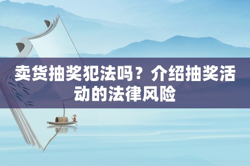 賣貨抽獎犯法嗎？介紹抽獎活動的法律風險