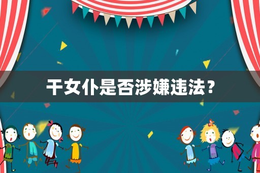 干女仆是否涉嫌違法？