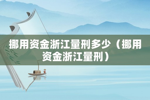 挪用資金浙江量刑多少（挪用資金浙江量刑）