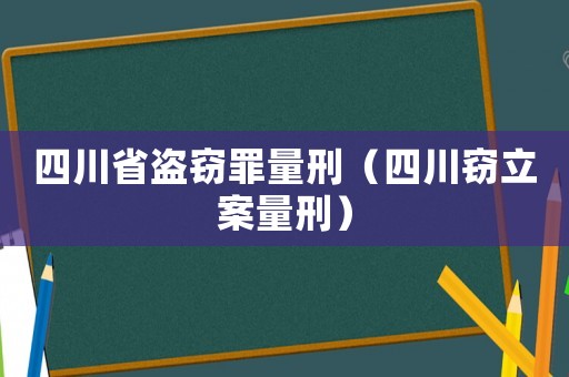 四川省盜竊罪量刑（四川竊立案量刑）