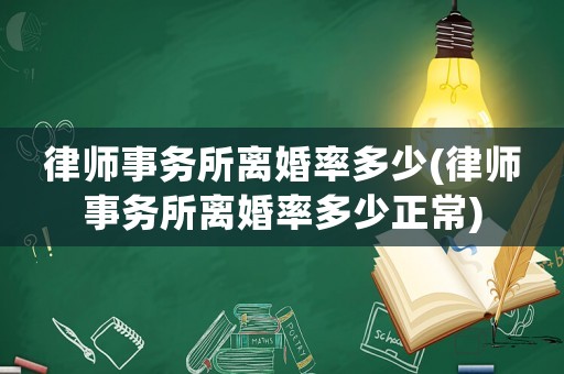 律師事務所離婚率多少(律師事務所離婚率多少正常)