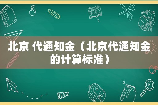 北京 代通知金（北京代通知金的計算標準）