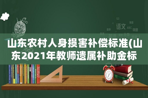 山東農村人身損害補償標準(山東2021年教師遺屬補助金標準？)
